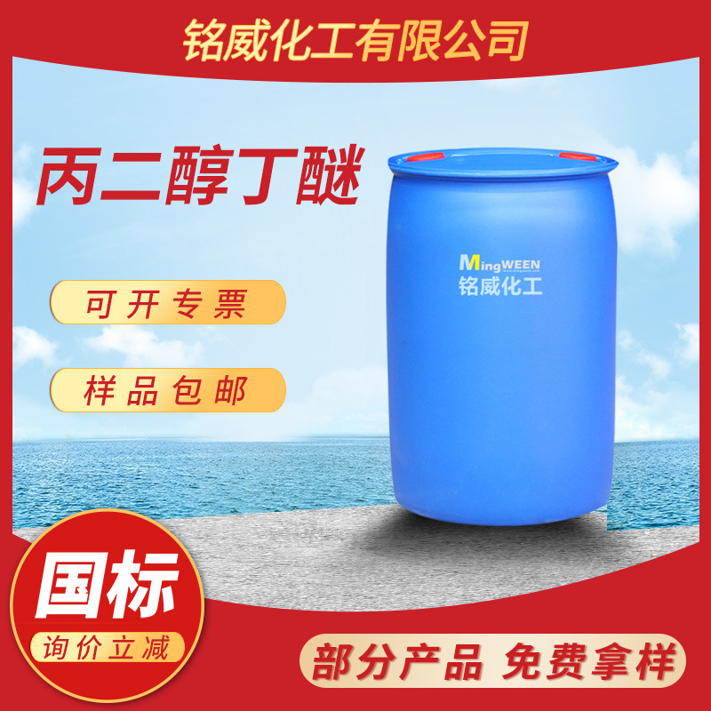 现货供应丙二醇丁醚工业级含量99%丙二醇丁醚pnb涂料油墨清洗剂