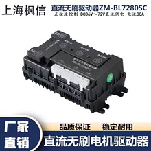 直流36V-72V无刷正弦波控制驱动器ZM-BL7280SC电流80A大功率电机