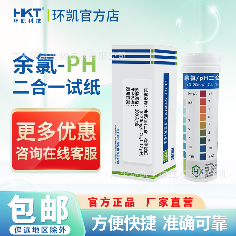 环凯余氯pH试纸二合一测定试纸污水消毒含氯残留 酸碱度检测纸条
