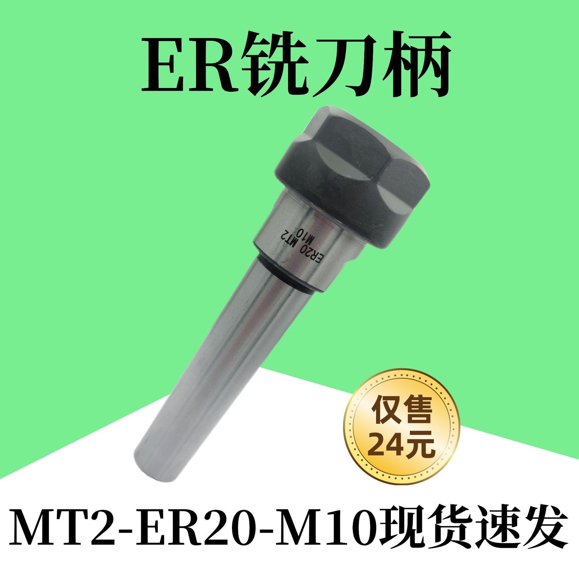 莫氏ER铣刀柄钻床锥度柄MT2-ER20-M10后拉式扁尾高精刀柄