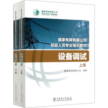 设备调试(全2册) 水利电力培训教材 中国电力出版社