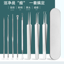 粉刺针套装弯头夹去黑头粉刺暗疮针不锈钢挤痘痘工具八件套批发