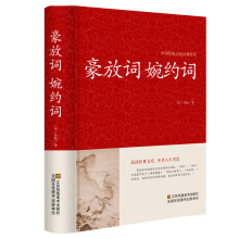 豪放词婉约词 传统文化经典国学经典 文白对照 古典文学古代诗词