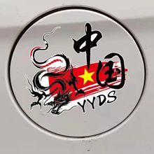 中国龙图腾汽车油箱盖贴纸中国YYDS创意个性电动车摩托车改装饰贴