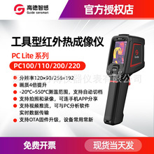 Guide高德PC200/PC220/PC100/PC110热成像仪工具型红外热像测温仪