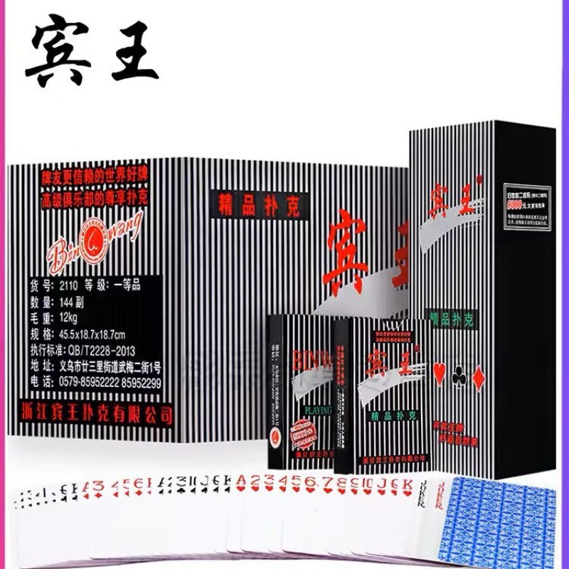 宾王2110加厚扑克牌加厚蓝芯纸整箱144副正品现货批发棋牌娱乐