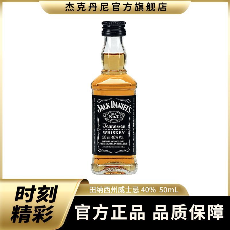 杰克丹尼威士忌酒50ml单瓶装洋酒jackdaniels美国田纳西进口-阿里巴巴