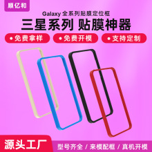 定制适用三星Galaxy S24手机贴膜神器A55/35钢化膜贴膜定位框辅助