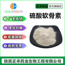 硫酸软骨素99% 鸡软骨提取24967-93-9 另有牛骨 正禾供应量大从优