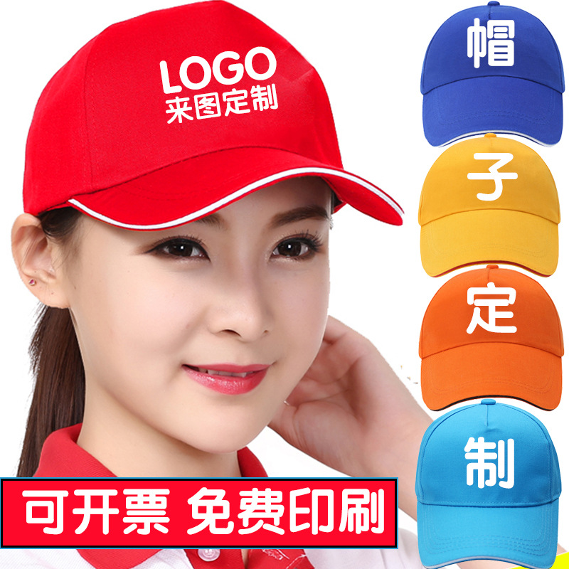 帽子定制印logo刺绣印字志愿者旅游团建广告帽团队活动棒球帽订做