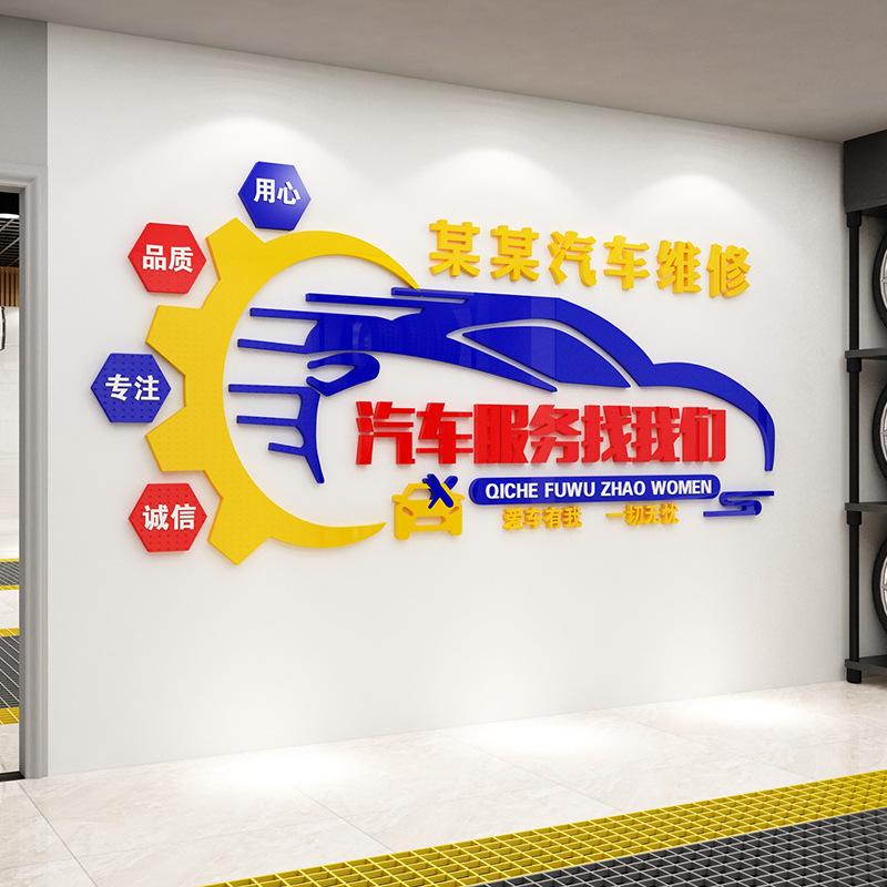 汽车修理厂墙贴海报贴纸墙壁面贴画汽修厂店面创意装饰背景墙立体