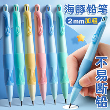 海豚正姿自动铅笔2.0mm粗小学生B铅笔儿童矫正握笔姿势写不易断芯