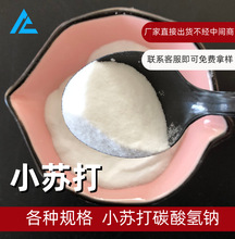 批发各种规格小苏打碳酸氢钠 99含量工业级食品级饲料级小苏打