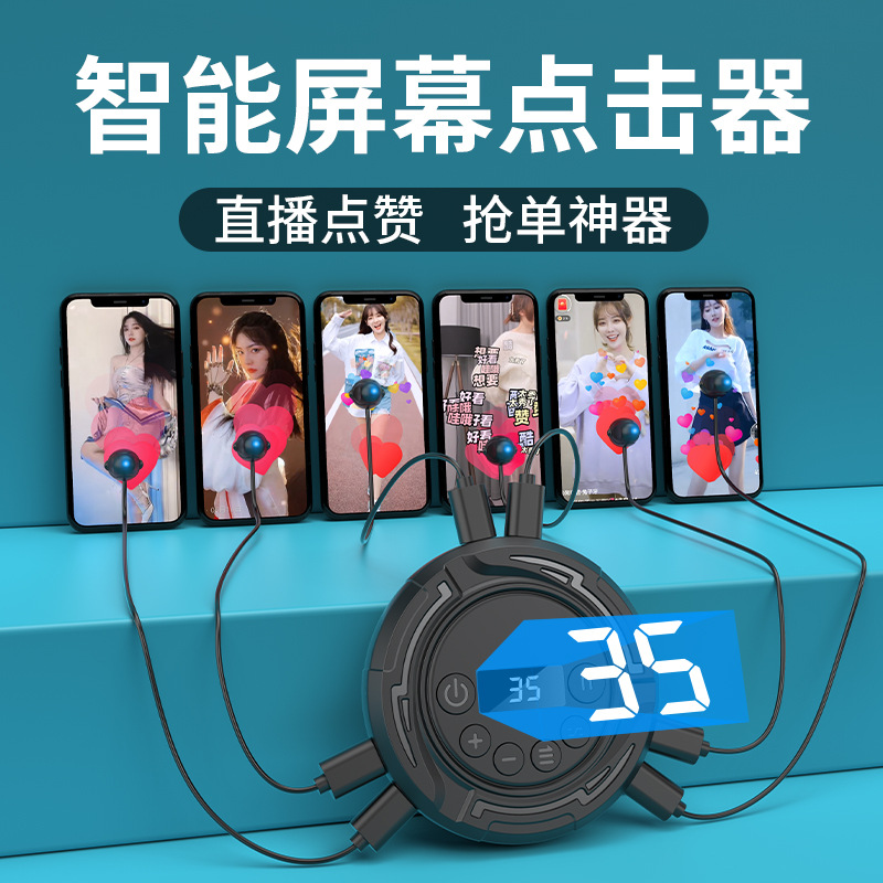 屏幕连点器手机直播屏幕自动点击器连点游戏辅助挂机抢单神器设备