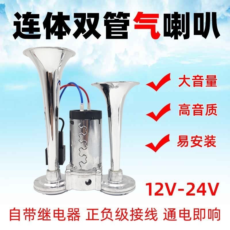 汽笛12v24v超响一体双管电泵气喇叭改装摩托车货汽车电动汽笛喇叭