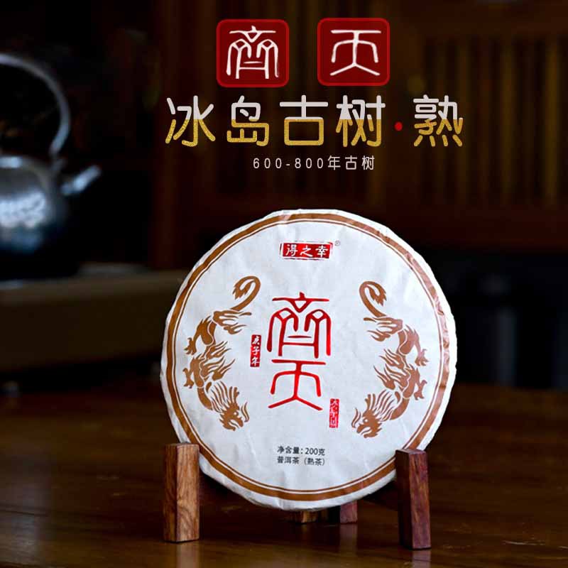 2020年冰岛古树熟茶200克饼云南古树熟茶普洱茶云南普