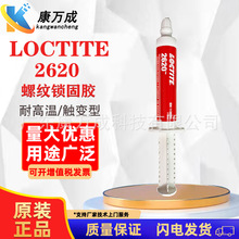 原装正品 汉高乐泰Loctite  螺丝胶 2620  厌氧胶  螺纹锁固胶