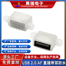 USB2.0母座A母AF板上180度直插带耳防水母座USB防水连接器接口