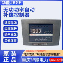 重庆华能智能无功功率自动补偿控制器JKGF-12E 数显12路220V/380V