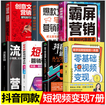 零基础短视频变现 新手玩转短视频一本通营销管理短视频账号制作