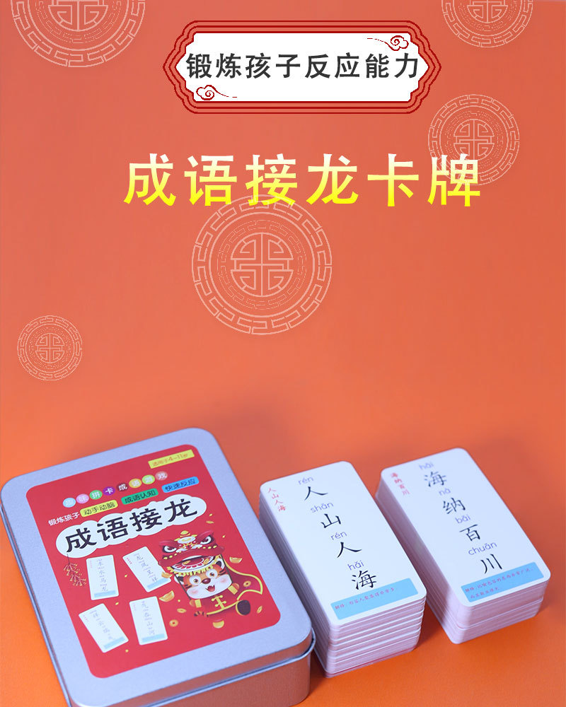 儿童益智早教玩具 成语接龙卡片亲子互动记忆玩具游戏教学卡牌