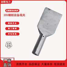 加工定制SYG压缩型铜铝过渡设备线夹钎焊SYG185-240-300-400-500