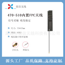 470-510MHZ内置天线 无线数传模块全向高增益FPC贴片天线IPEX焊接