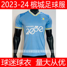 槟城球衣2023-2024马来西亚联赛槟城主场蓝色足球服player jersey