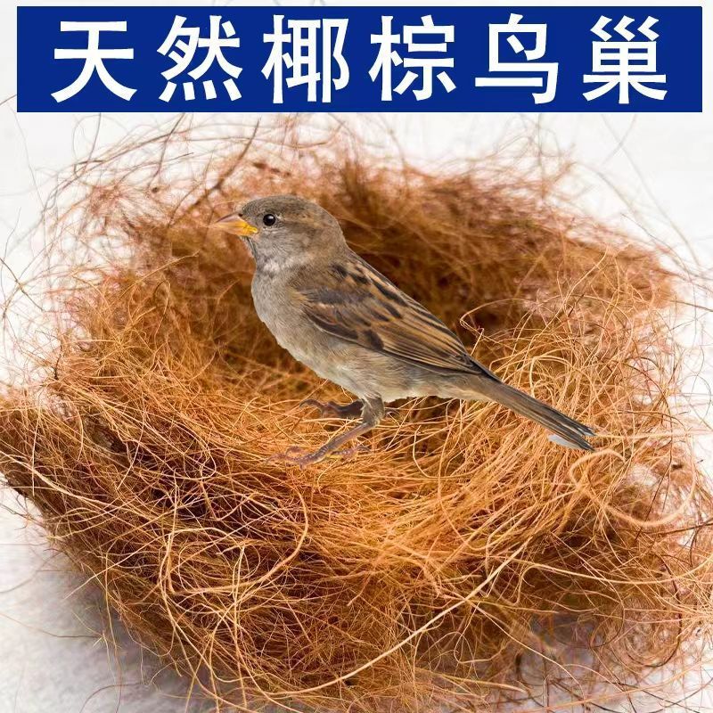 椰丝鸟窝鸡窝草丝鹦鹉保暖草编珍珠鸟繁衍窝鼠鸽子鸟巢孵化垫