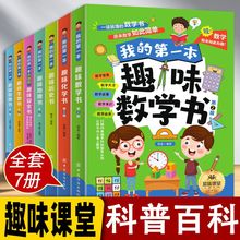 趣味课堂全7册 我的第一本趣味书 儿童科学启蒙科普书籍