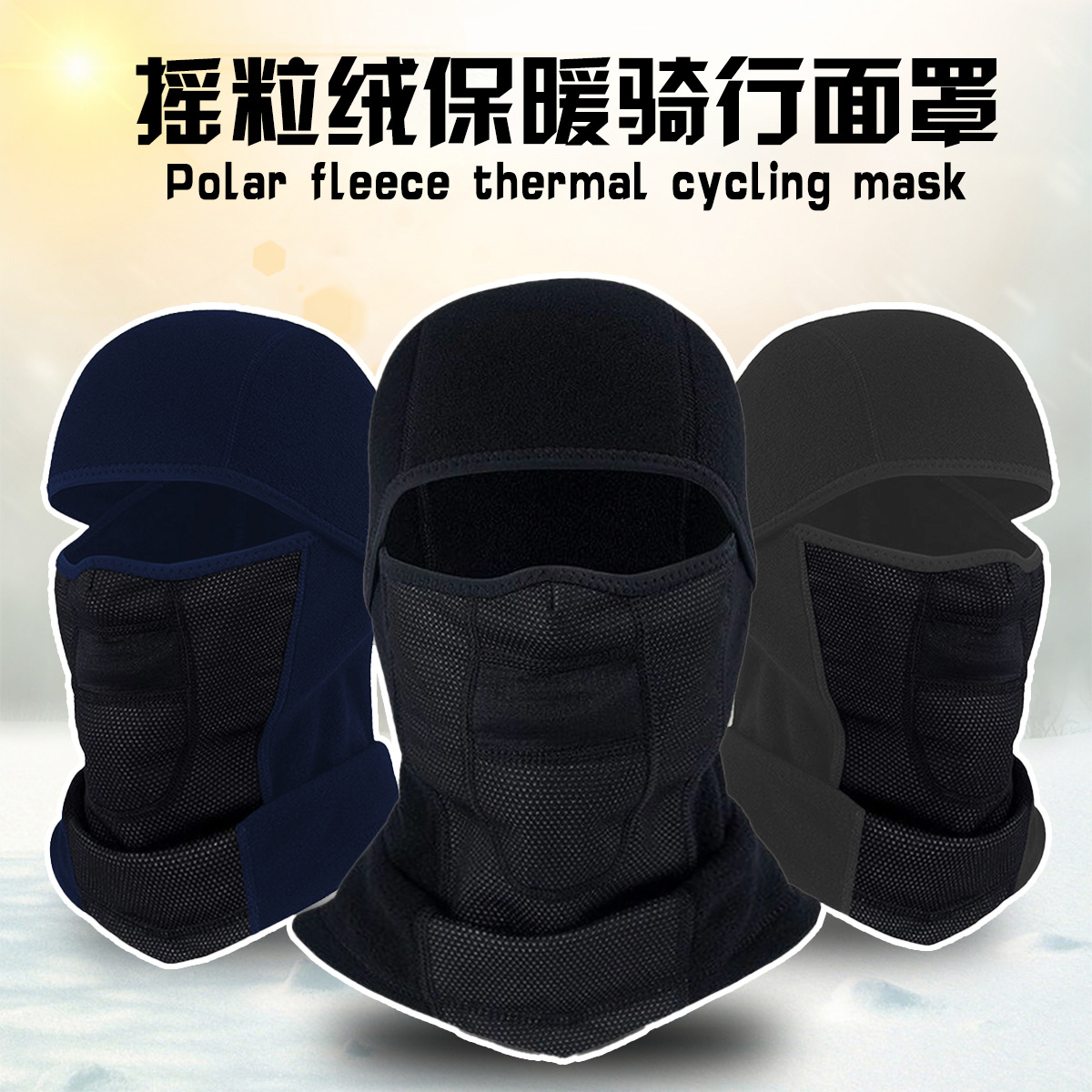 跨境秋冬季户外保暖面罩防风防寒头套骑行运动透气一体式防护面罩