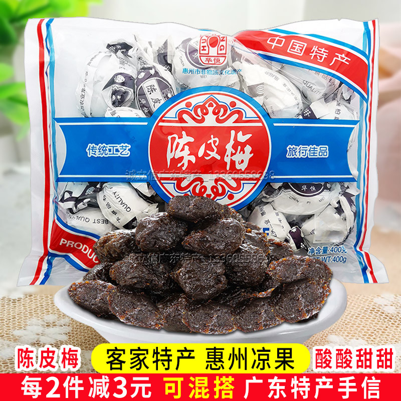 广东客家特产惠州博罗光华休闲零食小吃华恒陈皮梅加应子凉果400g
