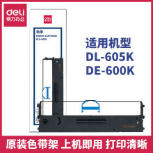 得力DLS-605K原装色带架适用DE-600K DL-605K DL-905K针式打印机