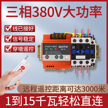 380v无线遥控开关 三相大功率4kw-15kw水泵远程控制器摇控开关