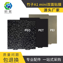 3D打印配件热床Bambu拓竹A1 Mini专用 双面喷涂pei板 PEO/PET/PEY