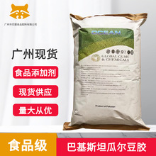 广州现货 供应  巴基斯坦瓜尔豆胶 食品添加剂 量大从优
