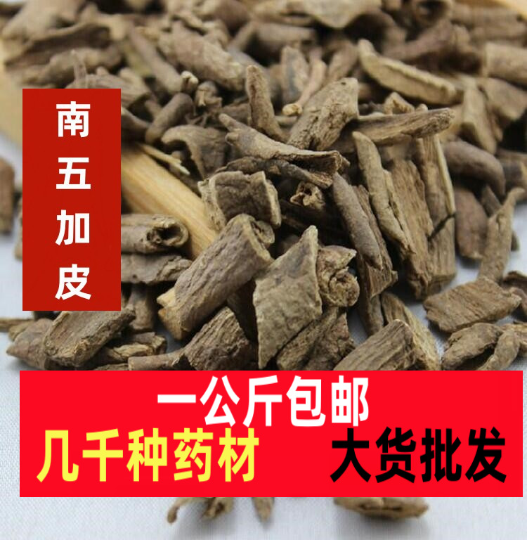 香五加 香加皮 五加根皮南五加皮中药材批 发中药材南五加皮新货