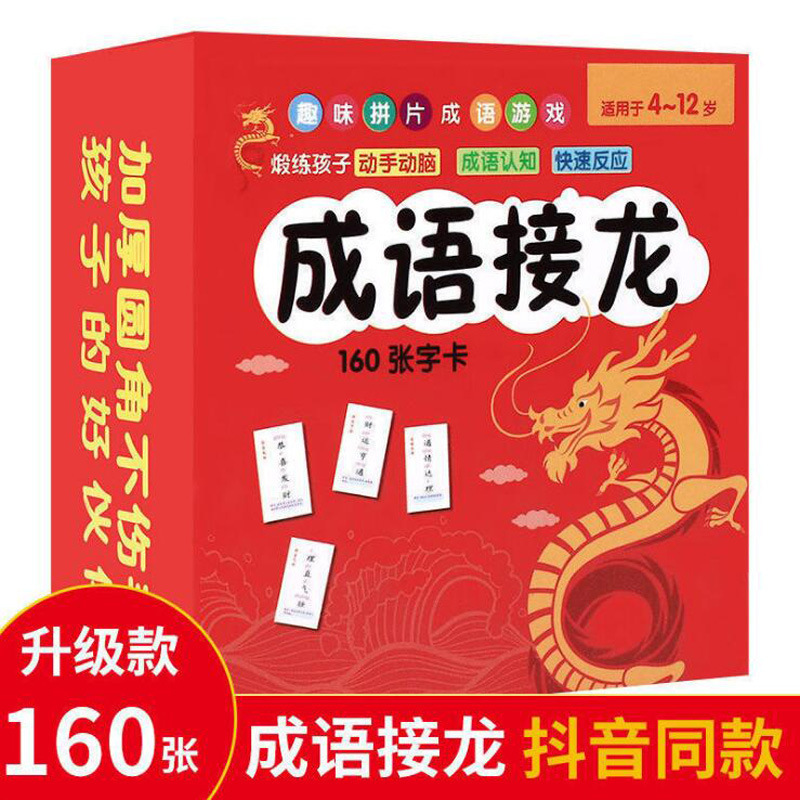 Idiom Dragon Reading Card 160 Primary School Students 1-6 Grade Right Brain Development Idiom Magic Memory Enhancement Card