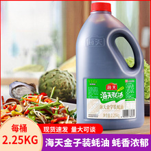 海天蚝油2.27大桶装批发实惠装家用商用蚝汁鲜味调料调味品