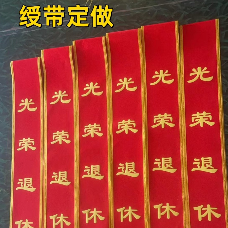 厂家批发制做绶带迎宾带成人儿童学生植绒贡缎绶带印字绒布礼仪带