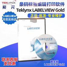 Teklynx LabelView Gold黄金版条形码设计生成标签编辑打印软件