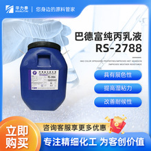 巴德富纯丙乳液RS-2788 具有展色性 提高湿粘力 改善耐候性