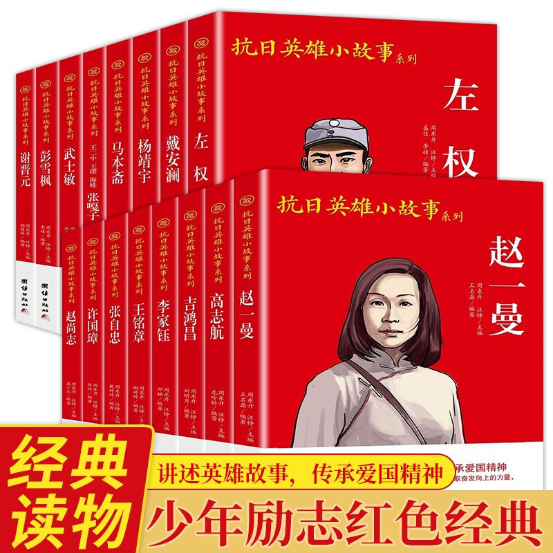 抗日英雄小故事系列全16册小学生必读红色经典革命人物小故事书籍