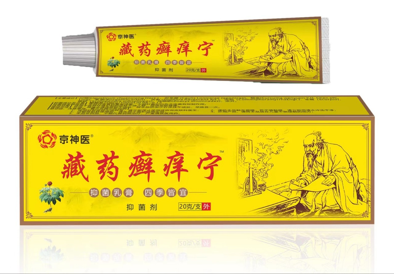 京神医藏药癣痒宁20g每支江湖地摊礼品会销电商产品早巿一件代发