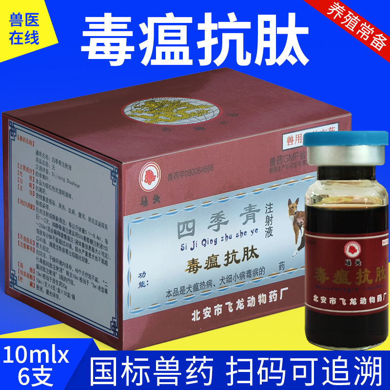 宠物药狗狗犬瘟热细小抗病毒单抗犬血便腹泻毒瘟抗肽四季青注射液