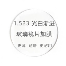 定制 1.523玻璃光白渐进加膜  玻璃镜片厂家批发 量大直接找老板