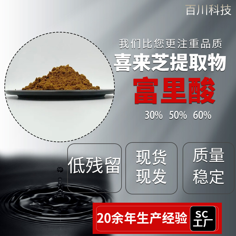 支持检测 喜来芝提取物 富里酸30% 50% 60% Fulvic Acid 矿物质