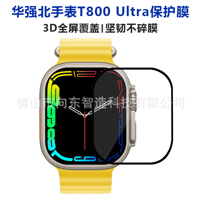 适用华强北手表T800 Ultra保护膜3D曲面手表膜复合膜全屏覆盖贴膜