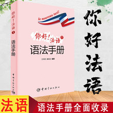 正版你好法语1语法手册全新法语语法全解法语新实用语法标准法语