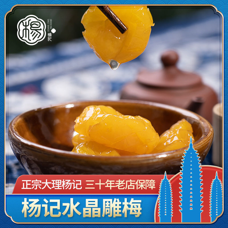 杨记水晶雕梅三种云南美食大理特产果脯蜜饯零食手工雕琢瓶装